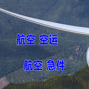 赛乌素空运代理快递-选东方航空和上海航空