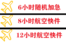 赛乌素空运代理快递公司,专业空运当天件